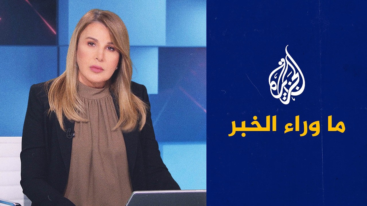 فيديو | الفصائل العراقية ترفض التخلي على سلاحها.. ما وراء الخبر يناقش التداعيات