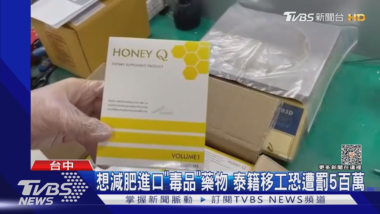 不是HONEY是毒品!想減肥進口「毒藥」 泰籍移工恐遭罰5百萬