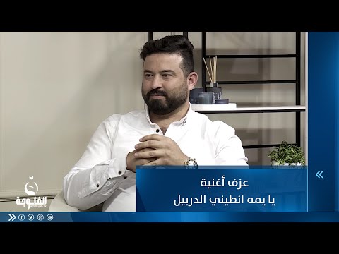 شاهد بالفيديو.. عزف أغنية يا يمه انطيني الدربيل     مع الفنان سعد قيس