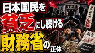日本の借金と官僚の真実 #財務省 #増税 #税金 #社会保険料 #国民負担率  #財政破綻 #緊縮財政 #天下り #官僚 #政治 #消費税 #年金 #国債 #財務省解体 #森永卓郎 #片山さつき
