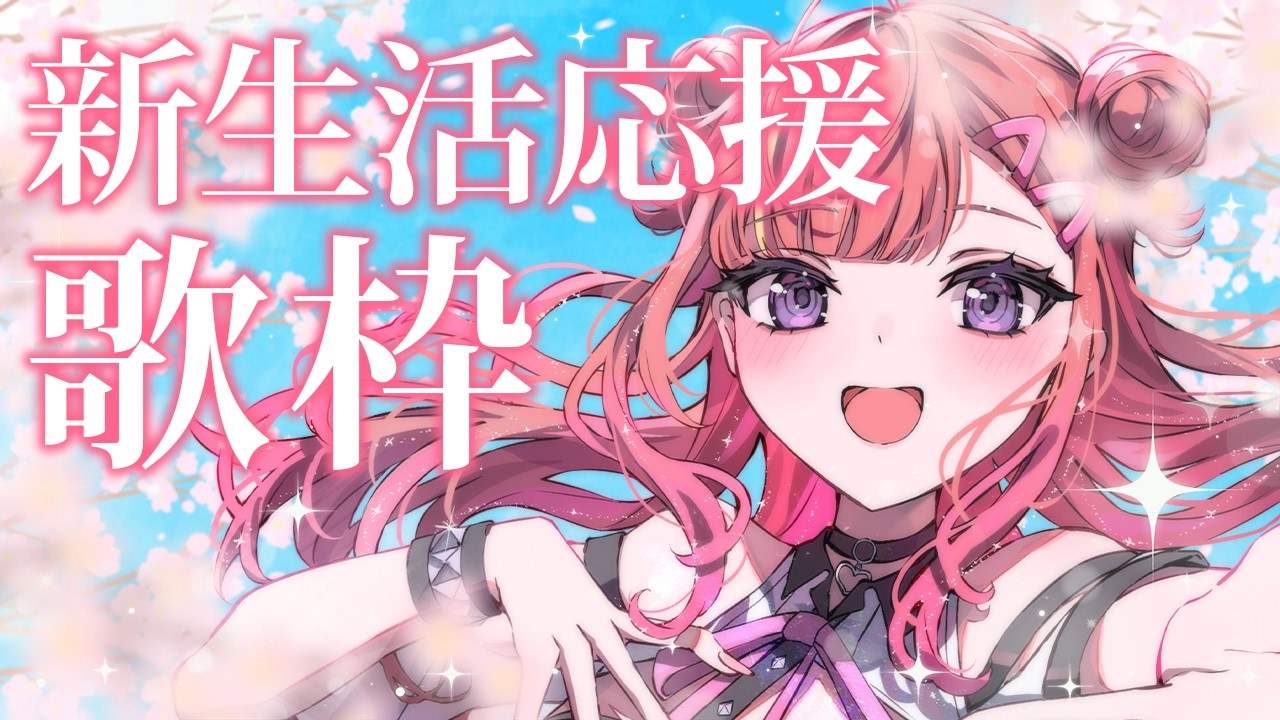 【歌枠】明るく元気が出る歌で、あなたの新生活を応援します！🌸✨Singing Stream【 #春歌みこと #VTuber 】