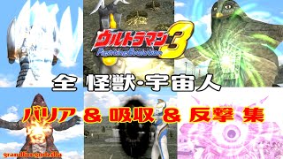 ウルトラマンFE3 全バリア&吸収&反撃集(怪獣・宇宙人編)