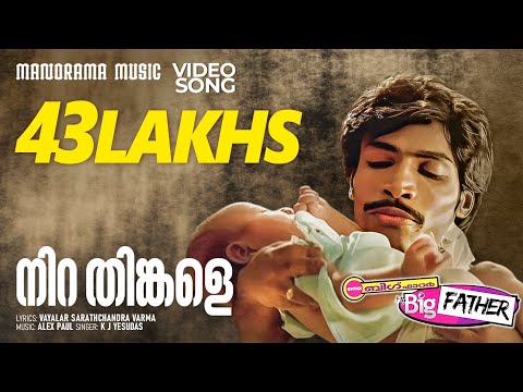 Nira Thinkale | My Big Father | Manjari | Vayalar Sarathchandra Varma| Alex Paul | Jayaram
