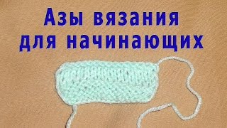 С чего и как начать вязание, набор петель на спицы - Видео онлайн