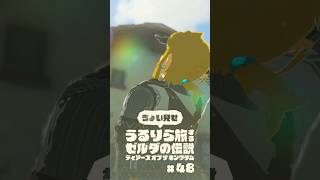ちょい見せうるりら旅 #48【ゼルダの伝説 ティアーズ オブ ザ キングダム Switch2エディション】 #zelda #totk #ゼルダの伝説ティアーズオブザキングダム #ティアキン実況