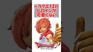 【ドラクエ12】【悲報】ドラクエ12のヒロインが可愛くない　#ドラクエ #ドラクエ12