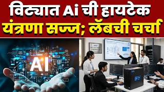 विट्यात Ai ची हायटेक यंत्रणा सज्ज; लॅबची चर्चा