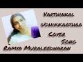 Varthinkaludikkatha....... | Agnisakshi | Song cover | Ramya Muraleedharan | Sree Mukunda Arts |