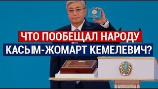 Инаугурация Токаева: Что пообещал народу Касым-Жомарт Кемелевич?