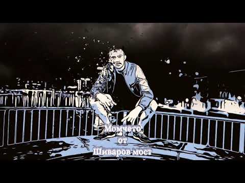 Момчето от Шиваров мост Ep/MixTape [Official Snippet Video]