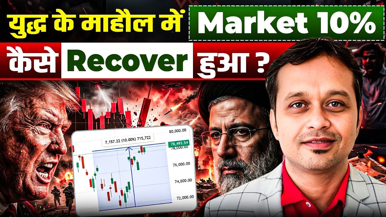 Market Recovery के पीछे असली Game क्या है ?