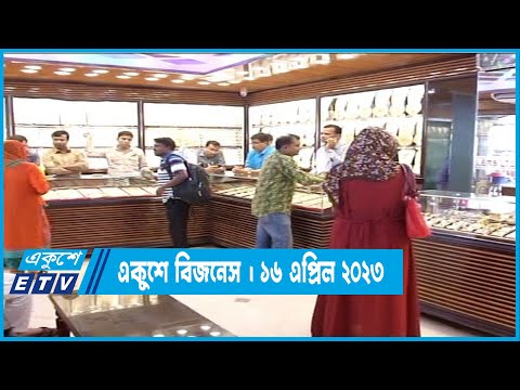 দেশ বিদেশের অর্থনীতি ও ব্যবসা বানিজ্যের কিছু সংবাদ