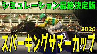【スパーキングサマーカップ2026】シミュレーション最終決定版 最終決断で本命にしたのはこの馬！展開・血統・追い切り・コース適正予想から導き出した！！秋の飛躍を誓い勝つのはこの馬だ！！
