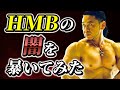HMBをゼロから分かりやすく解説!誇大広告には騙されるな【HMB】