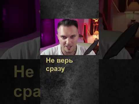 Не верь сразу