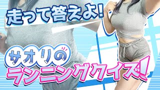 【実写】走って答えよ！サオリのランニングクイズ！【#新人VTuber】【千本桐サオリ】