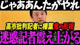 【高市内閣最新】いや、そんなつもりじゃ...上から目線の高市批判に鬼の形相になる榛葉賀津也に震え上がる迷惑記者【最新 切り抜き ライブ配信 生配信 何かおかしい政治 高市総理 速報】