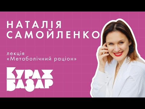Лекція «Метаболічний раціон»