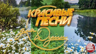 КРАСИВЫЕ ПЕСНИ ДЛЯ ДУШИ ☀ ОТЛИЧНОЕ ЛЕТНЕЕ НАСТРОЕНИЕ ☀