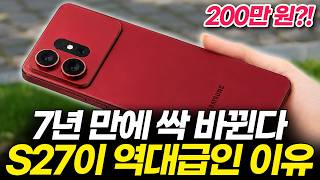 벌써 다 유출된 갤럭시 S27! 새로운 모델 추가된다? 최신 루머 7가지 총정리! (플러스, 프로, 울트라, 출시일, 가격, 카메라, 칩셋, 디자인, 예상, 변화)