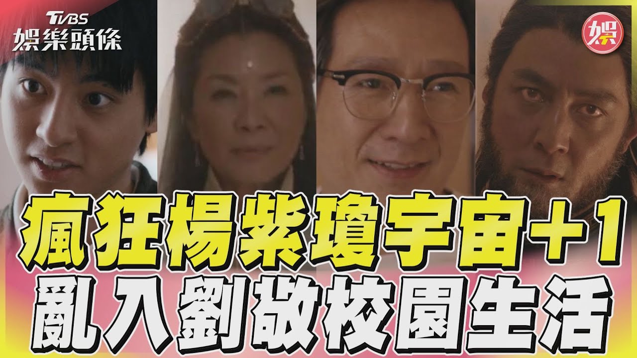 影音/楊紫瓊宇宙亂入校園生活 吳彥祖、劉敬父子武打大PK