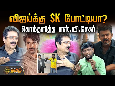 விஜய்க்கு SK போட்டியா? கொந்தளித்த எஸ்.வி.சேகர்! | SV Sekar | Vijay | SK |JanaNayayagan Vs Parasakthi