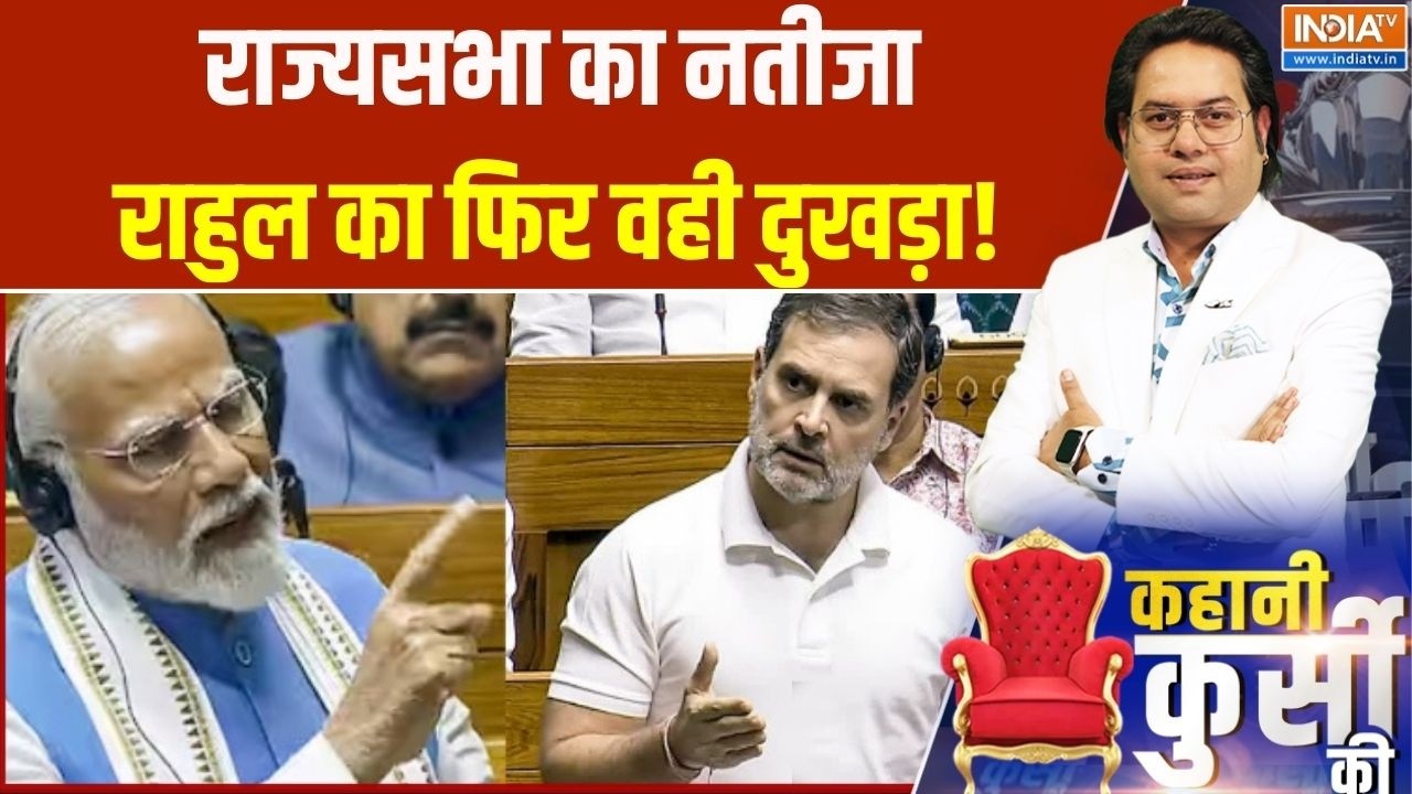 Rajya Sabha Election Result :  राज्यसभा का नतीजा राहुल का फिर वही दुखड़ा