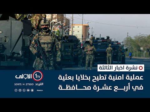 فيديو | تسبق الاستحقاق الانتخابي.. عملية امنية تطيح بخلايا بعثية في أربع عشرة محافظة | نشرة اخبار الثالثة