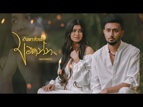 Ekaparak Amathanna | එකපාරක් අමතන්න [Official Music Video] | Isuru Deshan