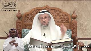 412 - معنى ( اللهمَّ صلِّ على محمد وآل محمد ) - عثمان الخميس
