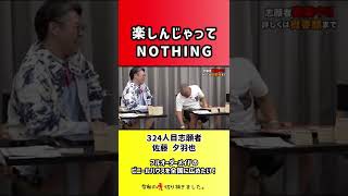 【令和の虎】楽しんじゃってNOTHING【切り抜き】