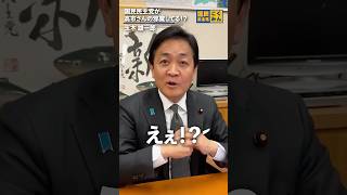 高市さんの邪魔してるの！？#国民民主党 #玉木雄一郎