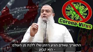 קורונה☠ מפחדים?😷 - הרב יגאל כהן במסר מיוחד❗