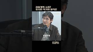 유시민"검찰개혁만?" #유시민