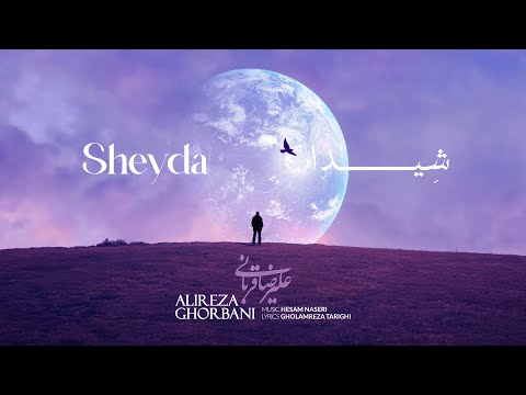Alireza Ghorbani - Sheyda علیرضا قربانی - شیدا