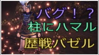 【MHW】珍プレイ　柱にハマル歴戦バゼルギウスwwレア映像ww