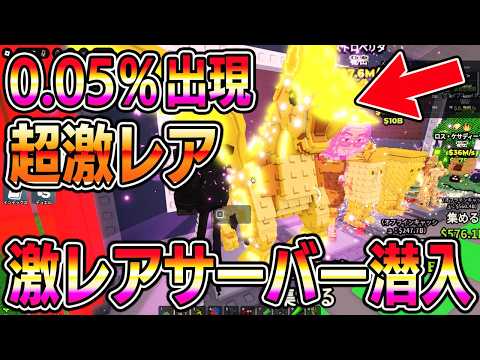 超激レアブレインロット『金のペガサス』出現！激レアサーバーに潜入して盗みまくるROBLOX【ブレインロットを盗む】【ロブロックス/ROBLOX】