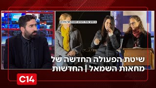 שיטת הפעולה החדשה של מחאות השמאל: המטרה ליצור כאוס ברחוב החרדי | החדשות (חדשות ערוץ 14) - התמונה מוצגת ישירות מתוך אתר האינטרנט יוטיוב. זכויות היוצרים בתמונה שייכות ליוצרה. קישור קרדיט למקור התוכן נמצא בתוך דף הסרטון