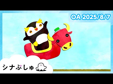 【赤ちゃんが喜ぶ】シナぷしゅ公式25/08/07│赤ちゃんが泣き止む・知育の動画