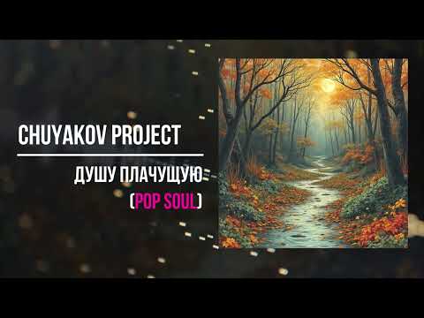 Chuyakov Project - Душу плачущую (pop soul)