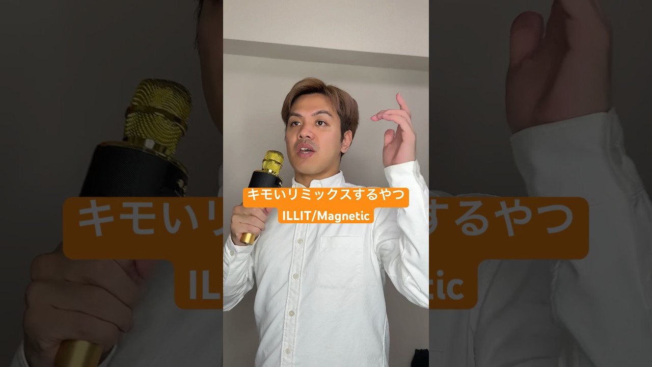 キモいリミックスするやつILLIT/Magnetic