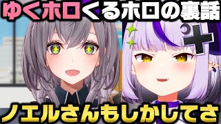 ゆくホロくるホロの裏話と団長が毎回自分の話をしてる事に戸惑うラプラス・ダークネスｗ【ホロライブ切り抜き/白銀ノエル/天音かなた/アキロゼ/博衣こより】