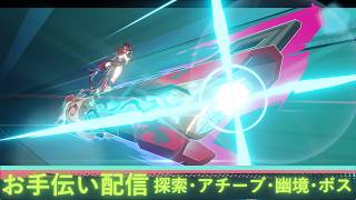 【#原神】【#参加型】お手伝い配信　探索・アチーブ取得・ボス討伐・幽境の激戦マスター以下攻略等【#雑談】【#精鋭狩り】【#探索】【#幽境の激戦】