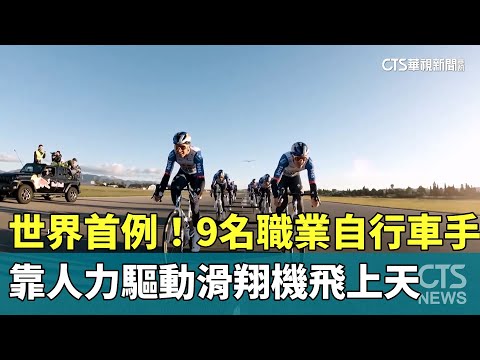 世界首例！　9名職業自行車手靠人力驅動滑翔機飛上天