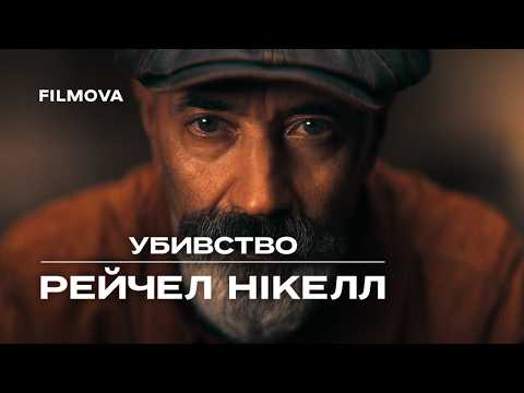 Трейлер фільму «Убивство Рейчел Нікелл»