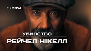 Убивство Рейчел Нікелл | Український дубльований трейлер | Netflix