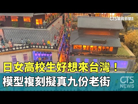 好想來台灣! 日女高校生模型複刻擬真九份老街