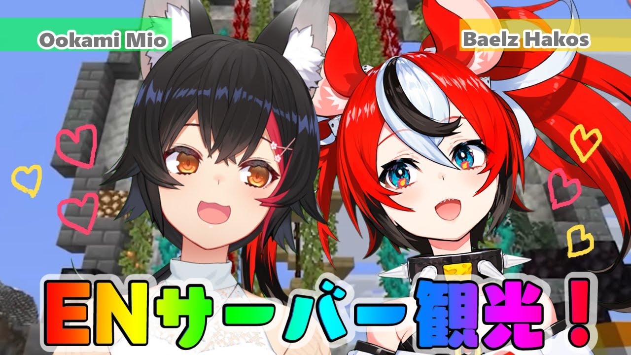 【 ホロEN鯖 】ずっと行ってみたかった！！！案内してもらうよ！【大神ミオ視点】