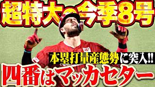 【4番はマッカセター】マッカスカー『HR量産態勢に入った!! 超特大8号ソロで同点に追いつく!!』