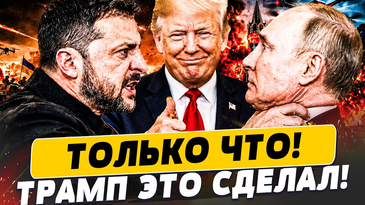 🔥ПОСЛЕ АНКАРЫ ВСЁ ИЗМЕНИЛОСЬ! ТРАМП СОТВОРИЛ ЧУДО ДЛЯ УКРАИНЫ! С РФ ПОКОНЧЕ?